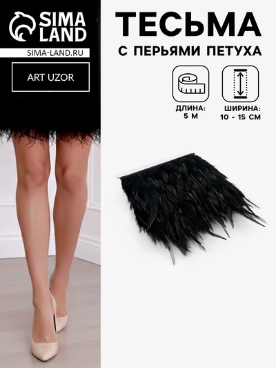 Перья петуха декоративные, на ленте, 10-15 см, 5±0.5 м, чёрные