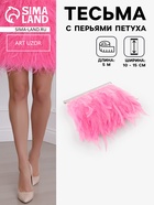 Перья петуха декоративные, на ленте, 10-15 см, 5±0.5 м, розовые - Фото 1