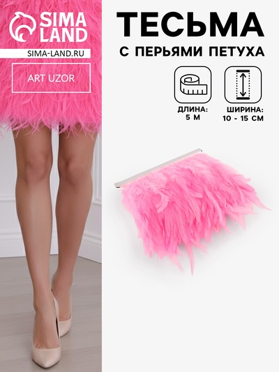 Перья петуха декоративные, на ленте, 10-15 см, 5±0.5 м, розовые