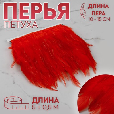 Тесьма с перьями петуха, 10-15 см, 5 ± 0,5 м, цвет красный