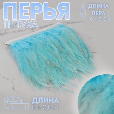 Тесьма с перьями петуха, 10-15 см, 5±0.5 м, голубая