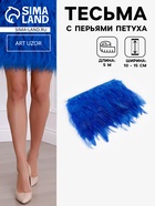 Перья петуха декоративные, на ленте, 10-15 см, 5±0.5 м, синие - Фото 1