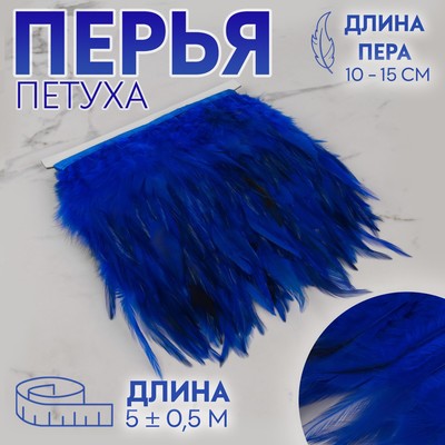 Тесьма с перьями петуха, 10-15 см, 5±0.5 м, синяя
