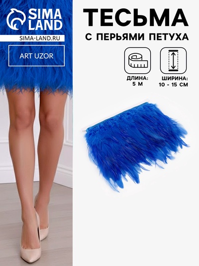 Перья петуха декоративные, на ленте, 10-15 см, 5±0.5 м, синие