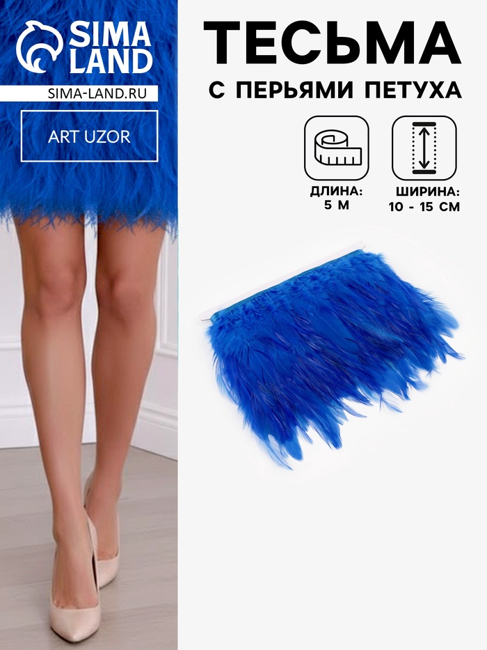Перья петуха декоративные, на ленте, 10-15 см, 5±0.5 м, синие - Фото 1