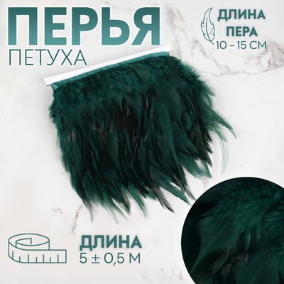 Тесьма с перьями петуха, 10-15 см, 5±0.5 м, зелёная