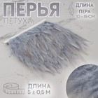 Тесьма с перьями петуха, 10-15 см, 5 ± 0,5 м, цвет серый - фото 6906912