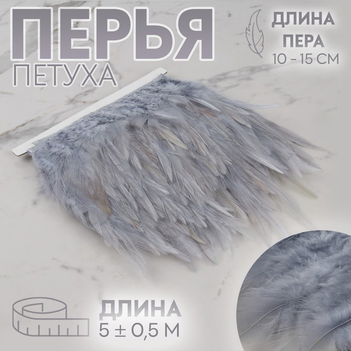 Тесьма с перьями петуха, 10-15 см, 5 ± 0,5 м, цвет серый - Фото 1