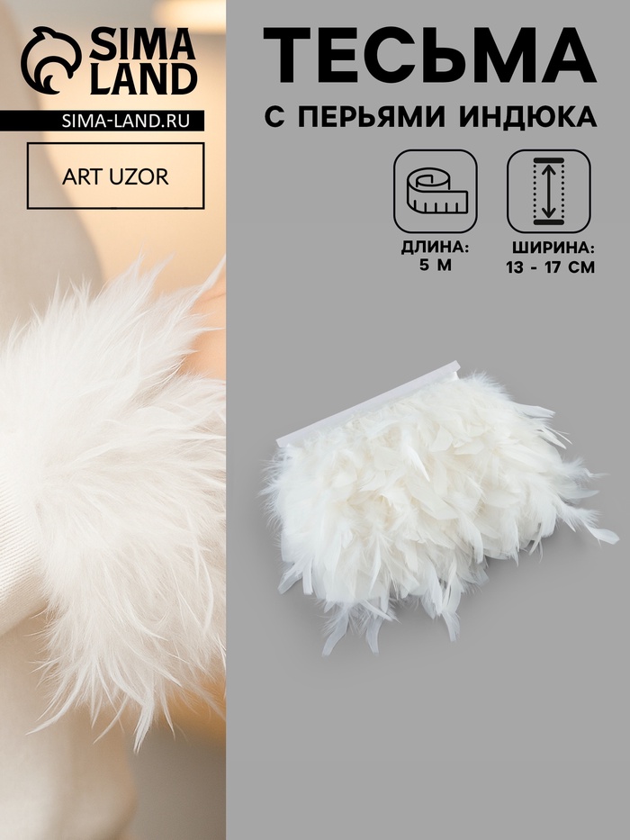 Перья индюка декоративные, на ленте, 13-17 см, 5±0.5 м, белые - Фото 1