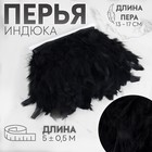 Тесьма с перьями индюка, 13-17 см, 5±0.5 м, чёрная - Фото 1