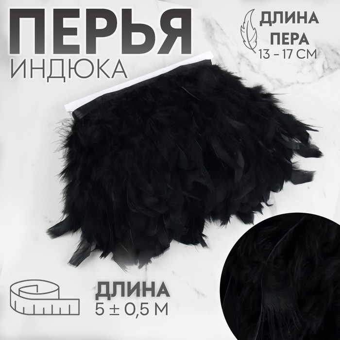 Тесьма с перьями индюка, 13-17 см, 5±0.5 м, чёрная - Фото 1