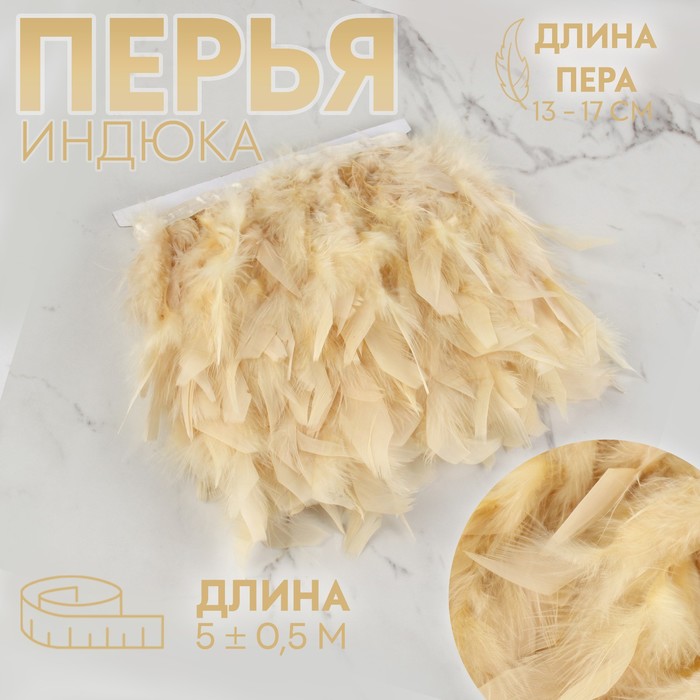 Тесьма с перьями индюка, 13-17 см, 5±0.5 м, сливочная - Фото 1