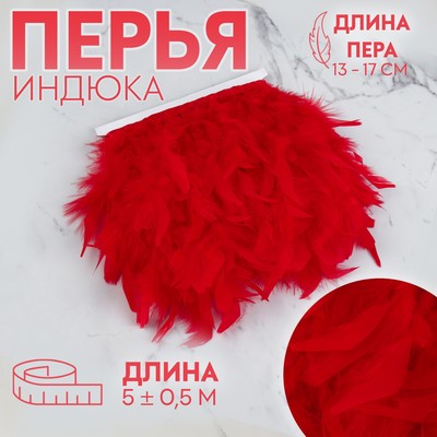Тесьма с перьями индюка, 13-17 см, 5±0.5 м, красная