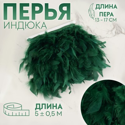 Тесьма с перьями индюка, 13-17 см, 5±0.5 м, зелёная