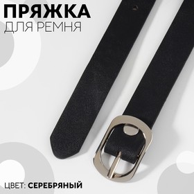 Пряжка для ремня, 3,6 × 2,4 см, 18 мм, цвет серебряный 9436496