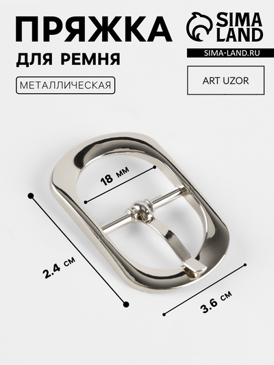 Пряжка для ремня, 3.6×2.4 см, 18 мм, цвет серебряный