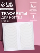 Трафареты для декора ногтей «Классика», 1 вид, 6×6.5 см - Фото 1