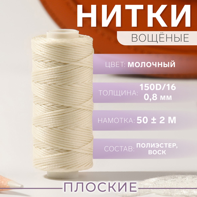 Нитки вощёные, плетёные, плоские, 150D/16, 0,8 мм, 50 ± 2 м, цвет молочный