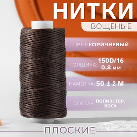 Нитки вощёные, плоские, 150D/16, 0,8 мм, 50 ± 2 м, цвет коричневый 9454871