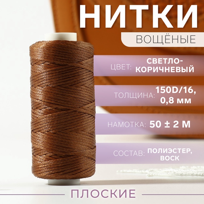 Нитки вощёные, плоские, 150D/16, 0.8 мм, 50±2 м, светло-коричневые - Фото 1