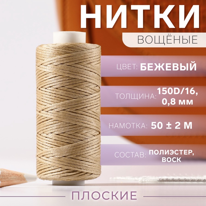 Нитки вощёные, плетёные, плоские, 150D/16, 0.8 мм, 50±2 м, бежевые - Фото 1