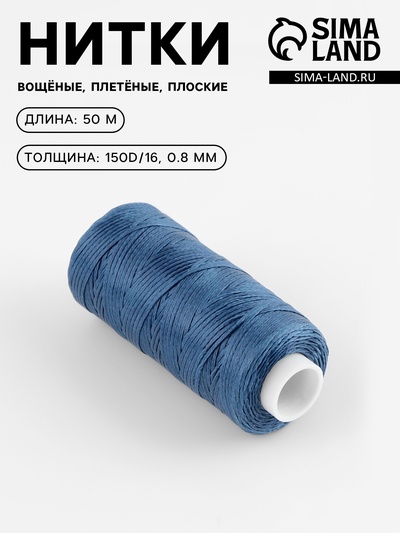 Нитки вощёные, плетёные, плоские, 150D/16, 0.8 мм, 50±2 м, тёмно-синие