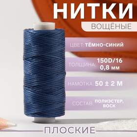 Нитки вощёные, плоские, 150D/16, 0,8 мм, 50 ± 2 м, цвет тёмно-синий 9454874