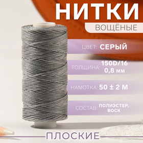 Нитки вощёные, плоские, 150D/16, 0,8 мм, 50 ± 2 м, цвет серый