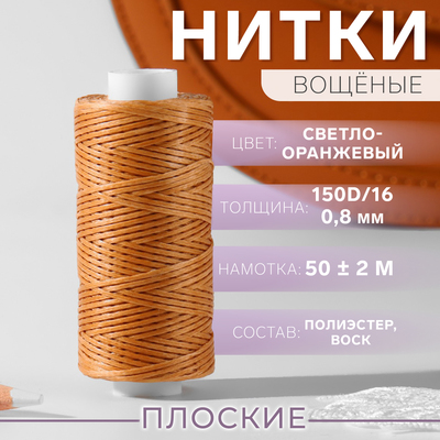 Нитки вощёные, плетёные, плоские, 150D/16, 0.8 мм, 50±2 м, светло-оранжевые