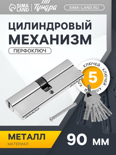 Цилиндровый механизм, 90 мм, перфор. ключ, 5 ключей, цвет хром