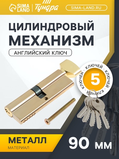 Цилиндровый механизм, 90 мм, с вертушкой, английский ключ, 5 ключей, цвет золото