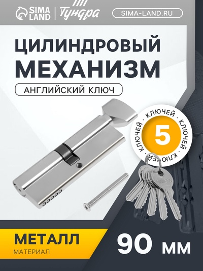 Цилиндровый механизм, 90 мм, с вертушкой, английский ключ, 5 ключей, цвет хром