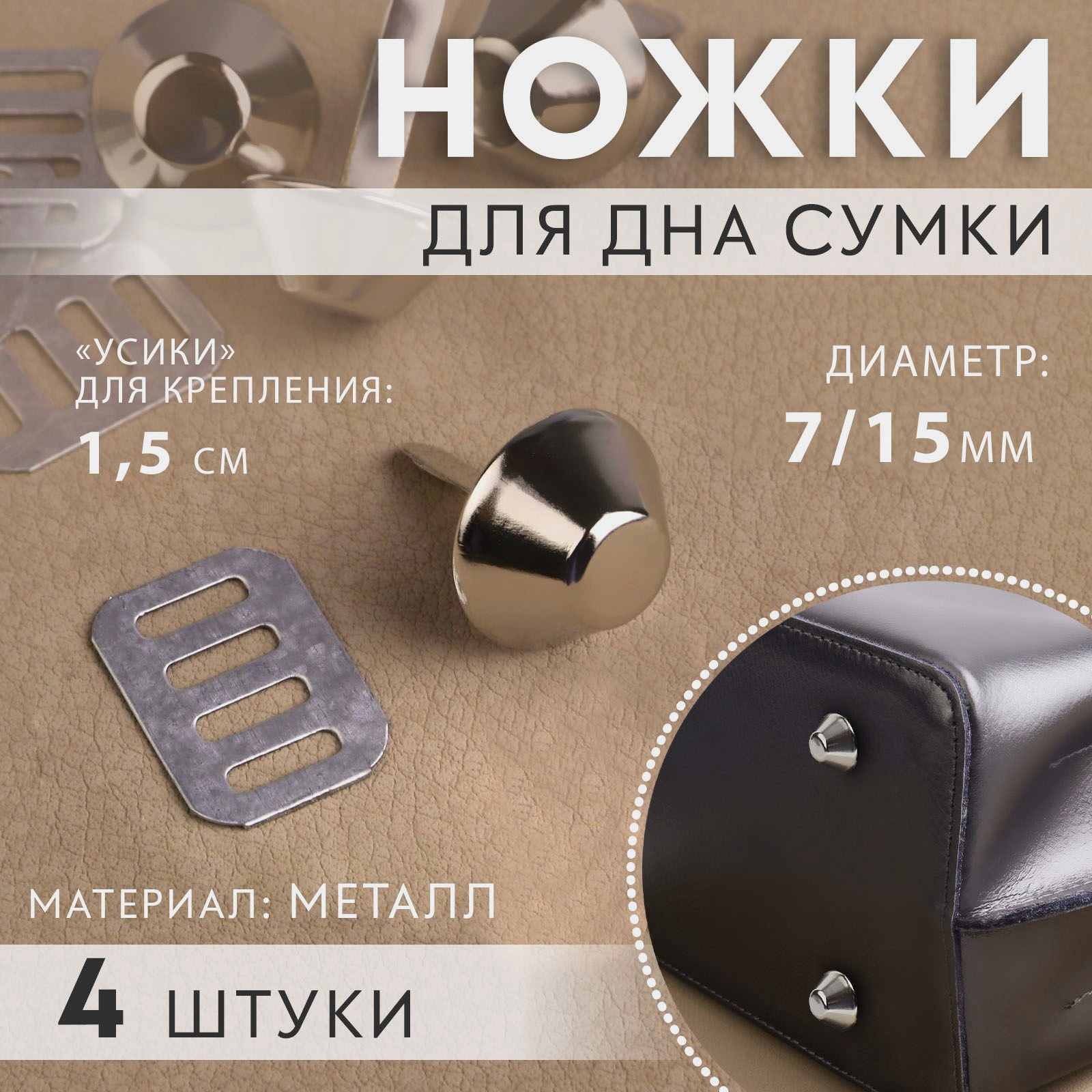 Ножки для дна сумки, 15 × 7 мм, 4 шт, цвет серебряный (9376756 ...