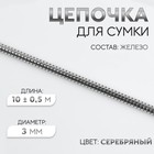 Цепочка для сумки, железная, d = 3 мм, 10 ± 0,5 м, цвет серебряный - фото 1285939