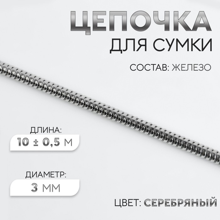 Цепочка для сумки, железная, d = 3 мм, 10 ± 0,5 м, цвет серебряный - Фото 1