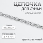 Цепочка для сумки, железная, d=7 мм, 10±0.5 м, цвет серебряный - Фото 1