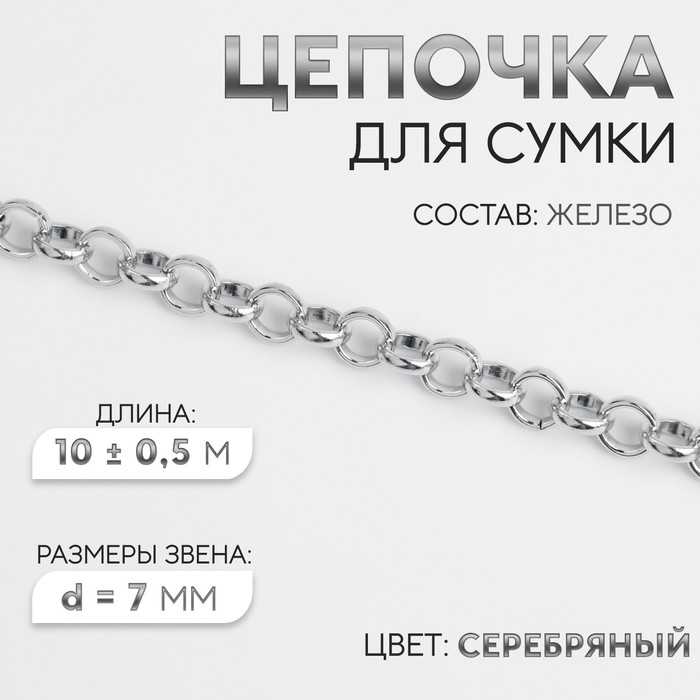 Цепочка для сумки, железная, d=7 мм, 10±0.5 м, цвет серебряный - Фото 1
