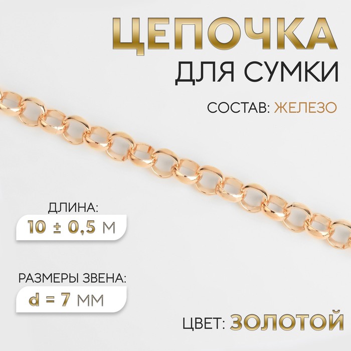 Цепочка для сумки, железная, d=7 мм, 10±0.5 м, цвет золотой - Фото 1