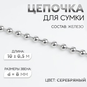 Цепочка для сумки, железная, d = 8 мм, 10 ± 0,5 м, цвет серебряный
