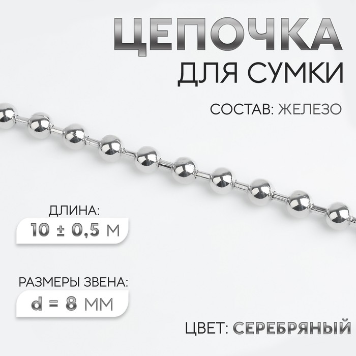 Цепочка для сумки, железная, d=8 мм, 10±0.5 м, цвет серебряный - Фото 1