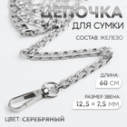 Цепочка для сумки, с карабинами, железная, 12.5×7.5 мм, 60 см, цвет серебряный - Фото 1