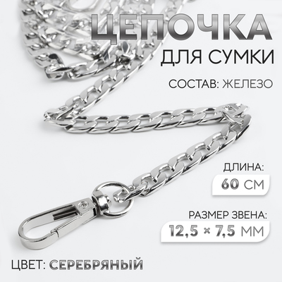 Цепочка для сумки, с карабинами, железная, 12.5×7.5 мм, 60 см, цвет серебряный