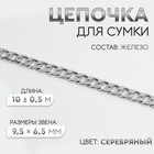 Цепочка для сумки, железная, 9.5×6.5 мм, 10±0.5 м, цвет серебряный - Фото 1