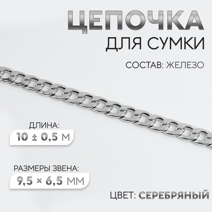 Цепочка для сумки, железная, 9,5 × 6,5 мм, 10 ± 0,5 м, цвет серебряный