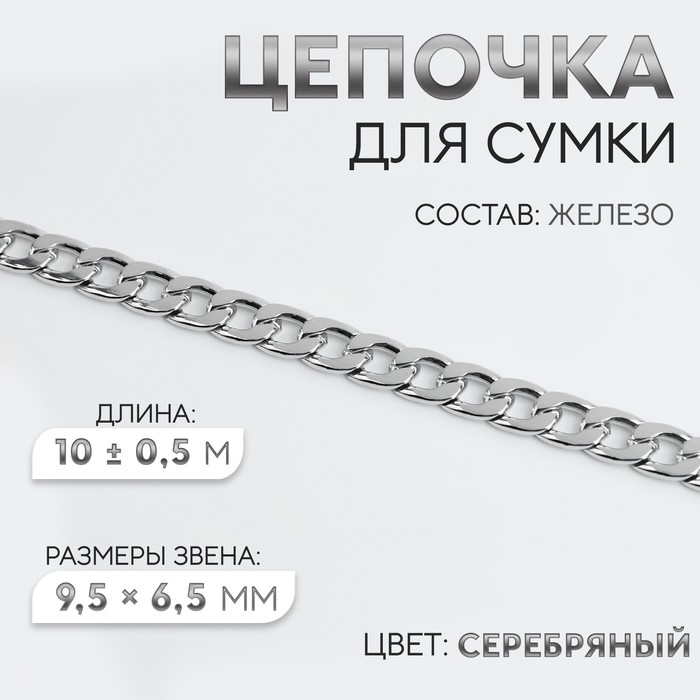 Цепочка для сумки, железная, 9.5×6.5 мм, 10±0.5 м, цвет серебряный - Фото 1