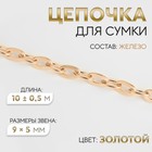 Цепочка для сумки, железная, 9 × 5 мм, 10 ± 0,5 м, цвет золотой 9376783 - фото 10475860