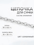Цепочка для сумки, 14×10 мм, 10 ± 0.5 м, цвет серебряный - Фото 1