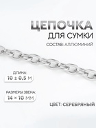 Цепочка для сумки, 14×10 мм, 10 ± 0.5 м, цвет серебряный - Фото 1