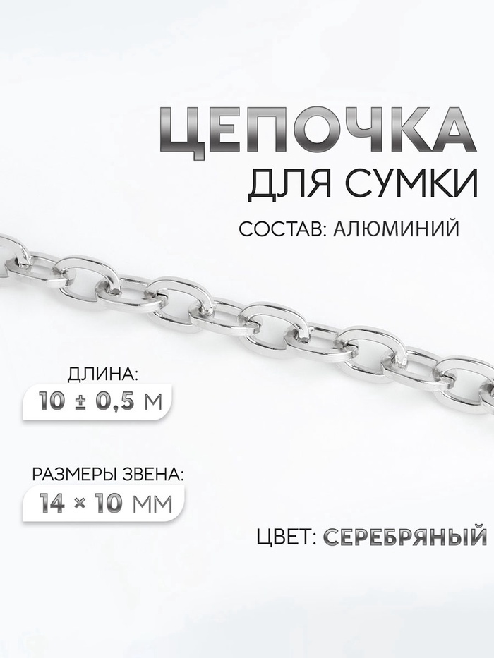Цепочка для сумки, 14×10 мм, 10 ± 0.5 м, цвет серебряный - Фото 1
