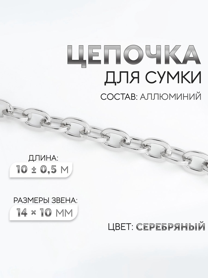 Цепочка для сумки, 14×10 мм, 10 ± 0.5 м, цвет серебряный - Фото 1